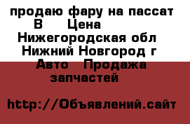 продаю фару на пассат В7  › Цена ­ 4 000 - Нижегородская обл., Нижний Новгород г. Авто » Продажа запчастей   